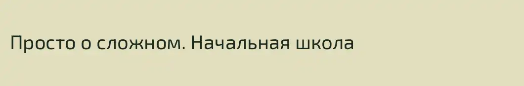 Просто о сложном. Начальная школа